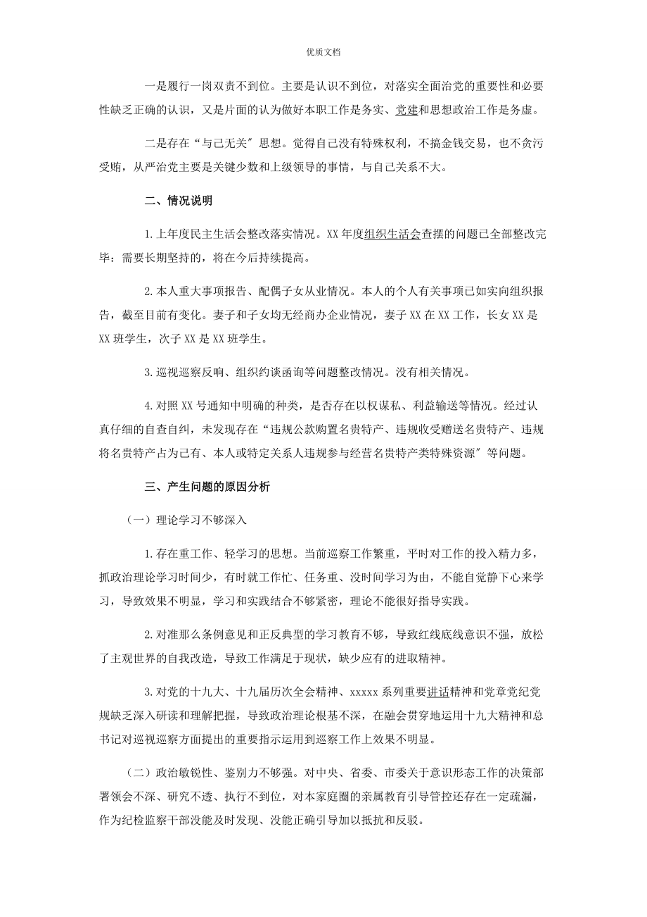 2023年度巡察组组长民主生活会对照检查.docx_第3页