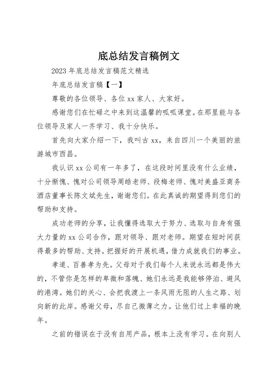 2023年底总结讲话稿例文新编.docx_第1页