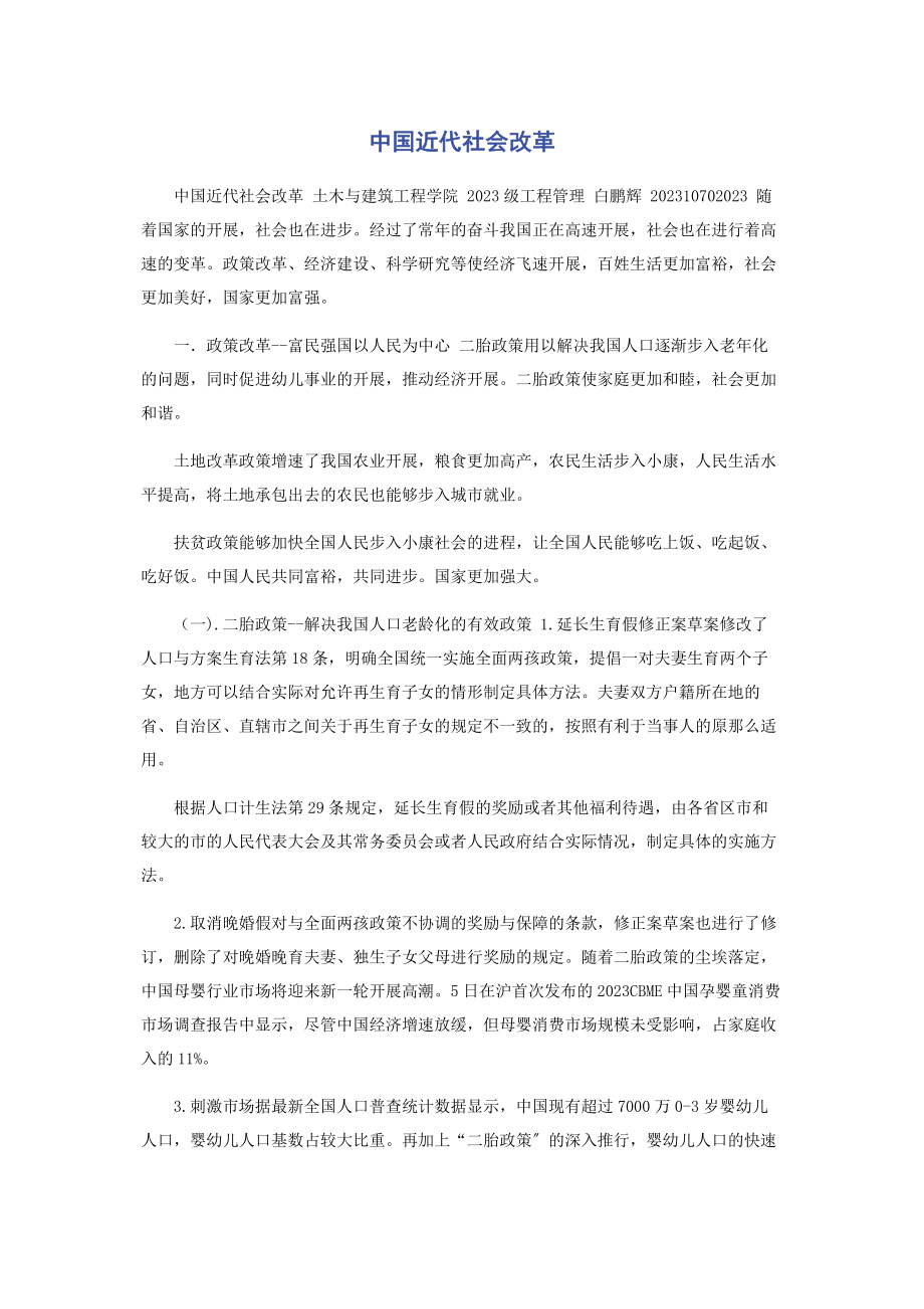 2023年中国近代社会改革.docx_第1页