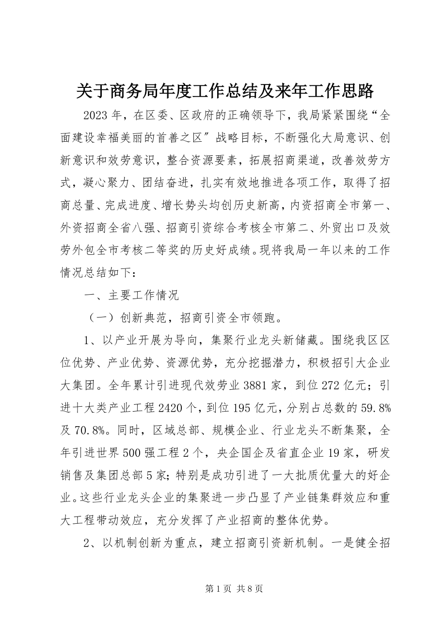 2023年商务局度工作总结及来工作思路.docx_第1页