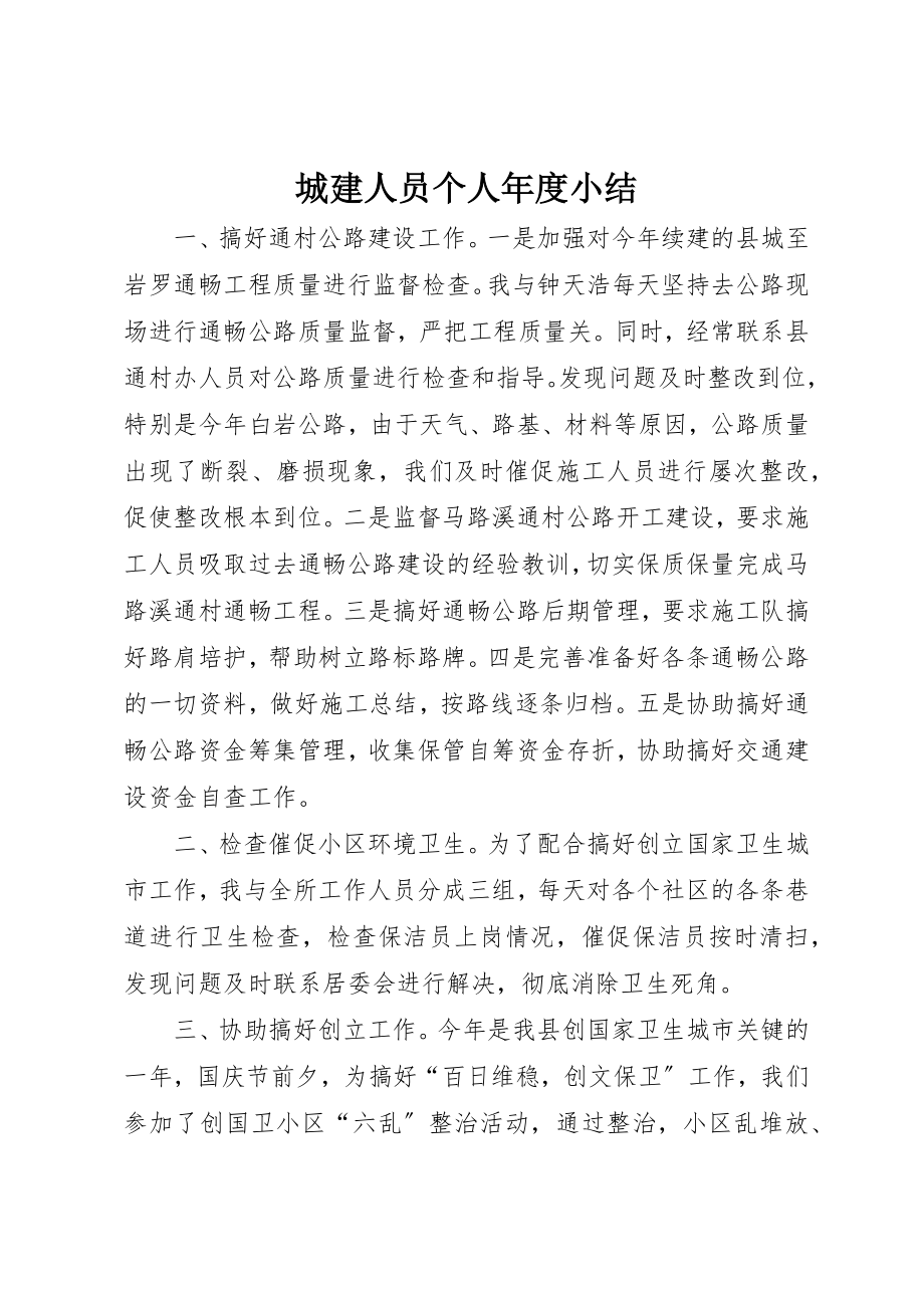 2023年城建人员个人年度小结新编.docx_第1页