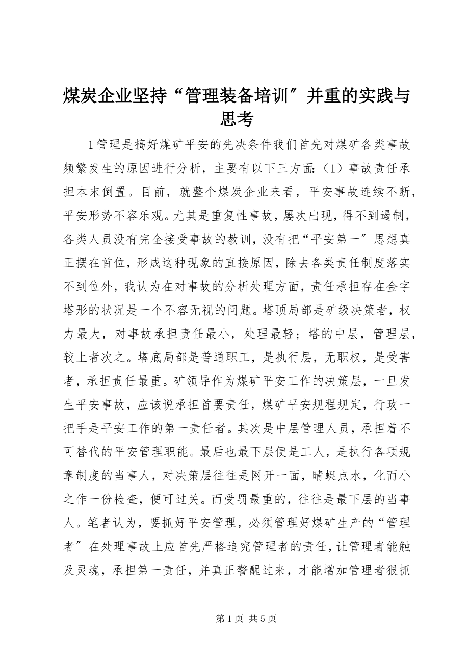 2023年煤炭企业坚持“管理装备培训”并重的实践与思考.docx_第1页