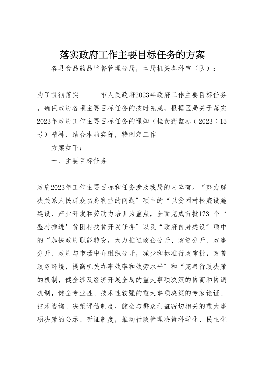 2023年落实政府工作主要目标任务的方案 .doc_第1页