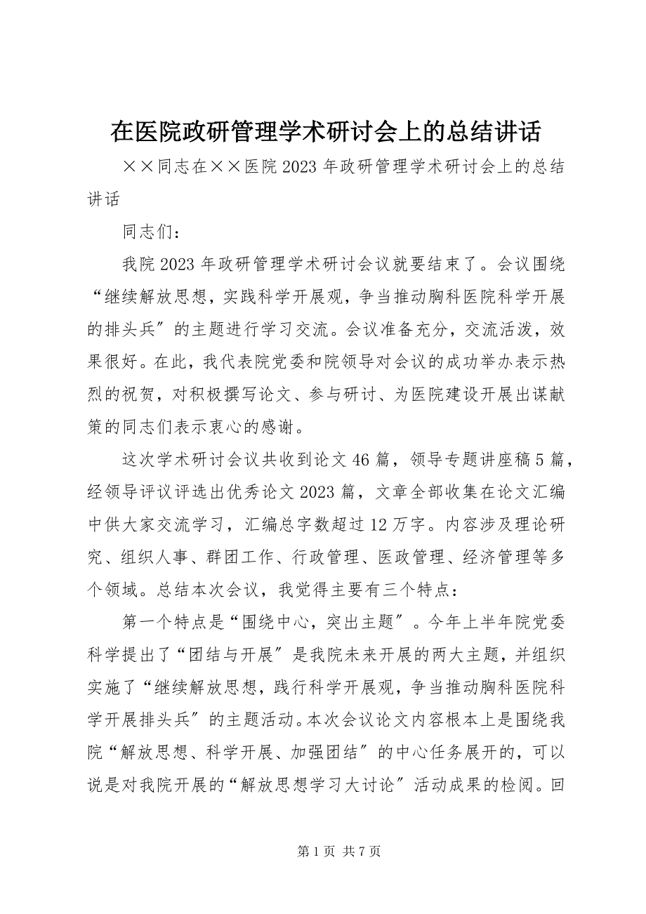 2023年在医院政研管理学术研讨会上的总结致辞.docx_第1页