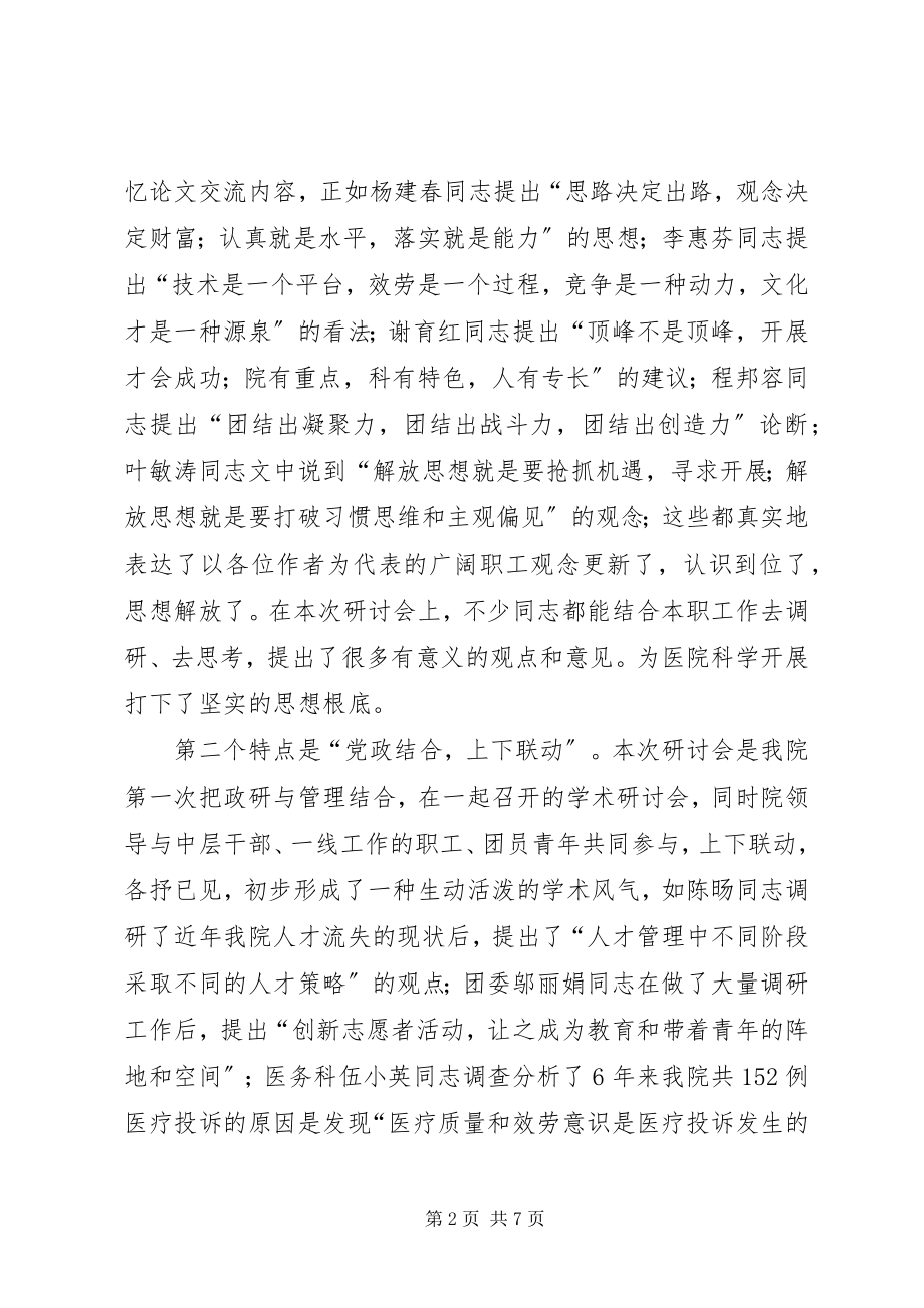 2023年在医院政研管理学术研讨会上的总结致辞.docx_第2页