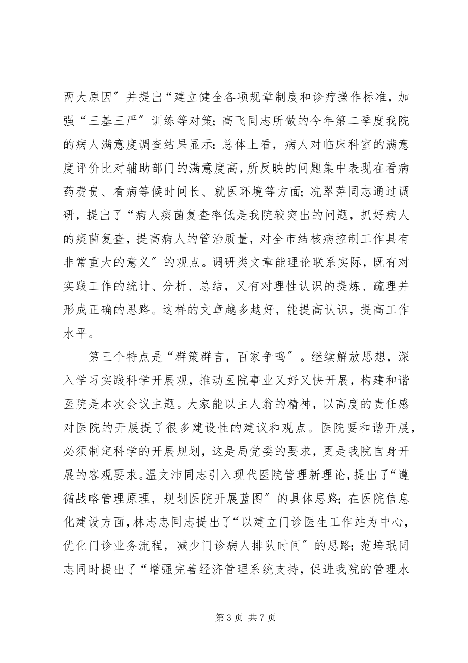 2023年在医院政研管理学术研讨会上的总结致辞.docx_第3页