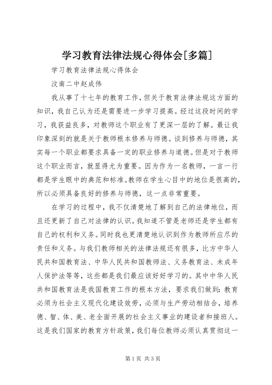 2023年学习教育法律法规心得体会多篇.docx_第1页