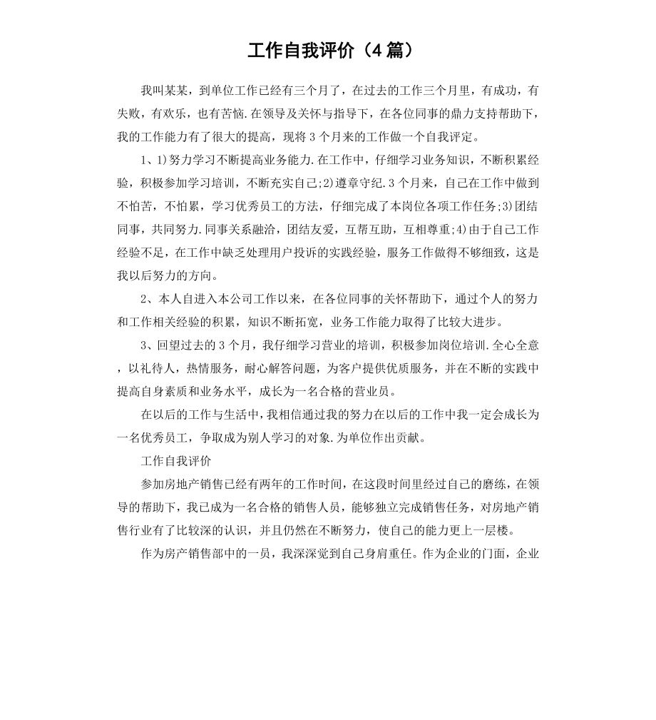 工作自我评价4篇.docx_第1页