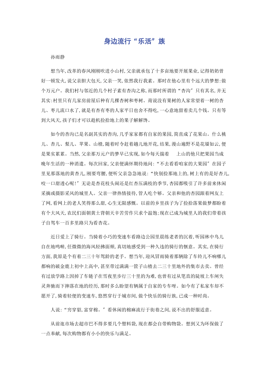 2023年身边流行“乐活”族.docx_第1页