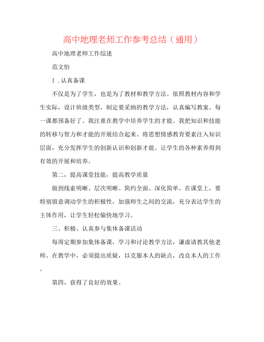 2023年高中地理老师工作总结.docx_第1页