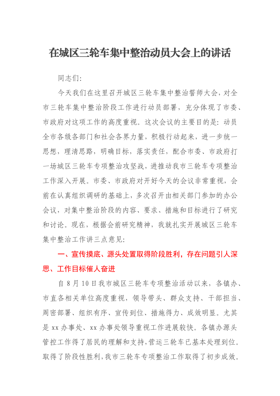 在城区三轮车集中整治动员大会上的讲话.docx_第1页