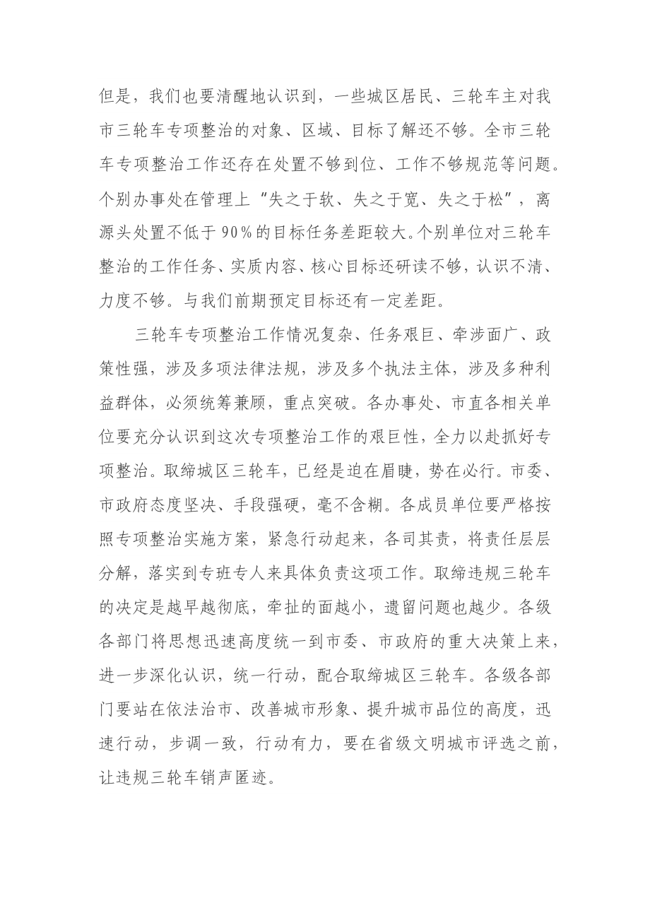 在城区三轮车集中整治动员大会上的讲话.docx_第2页