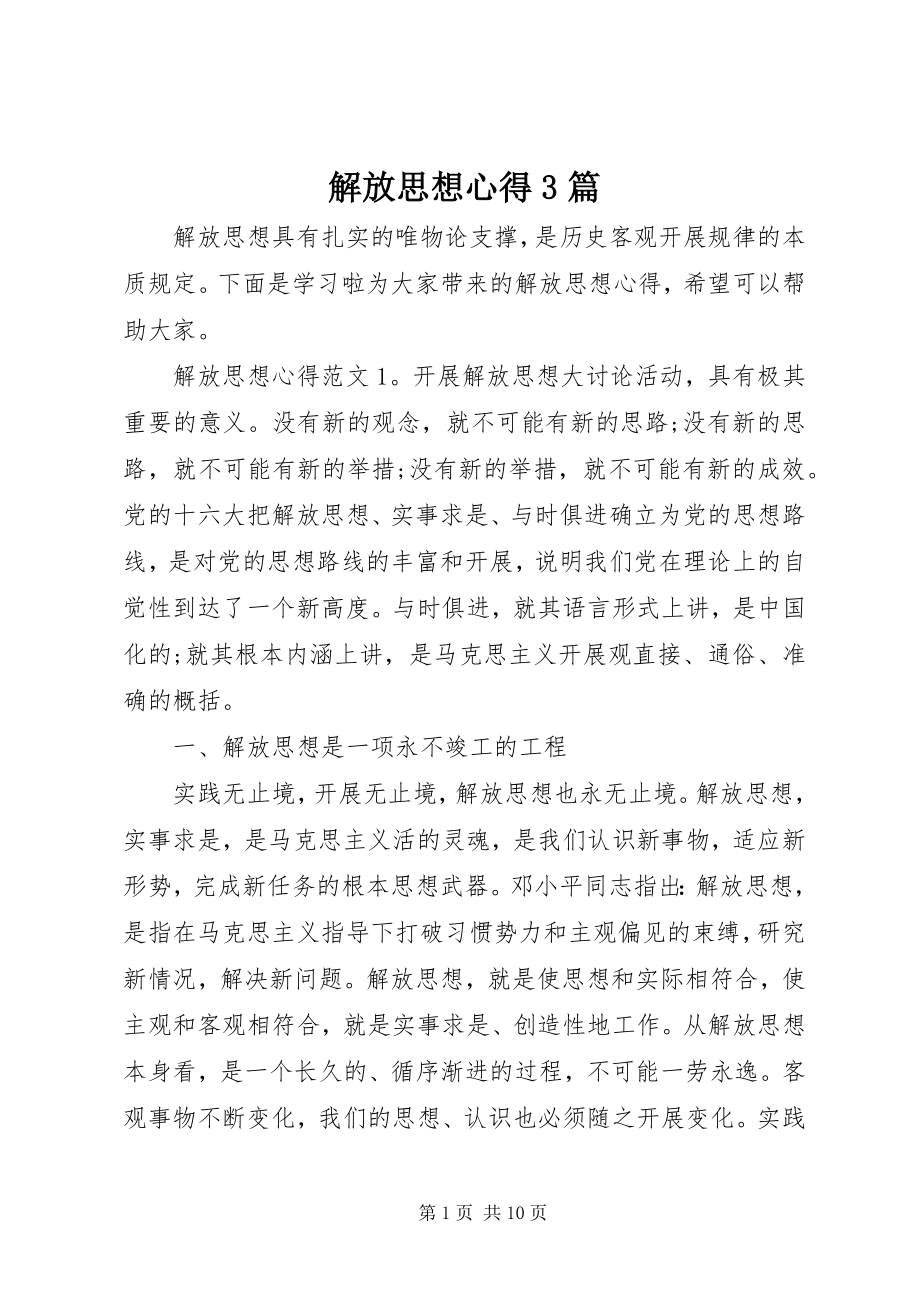 2023年解放思想心得3篇.docx_第1页