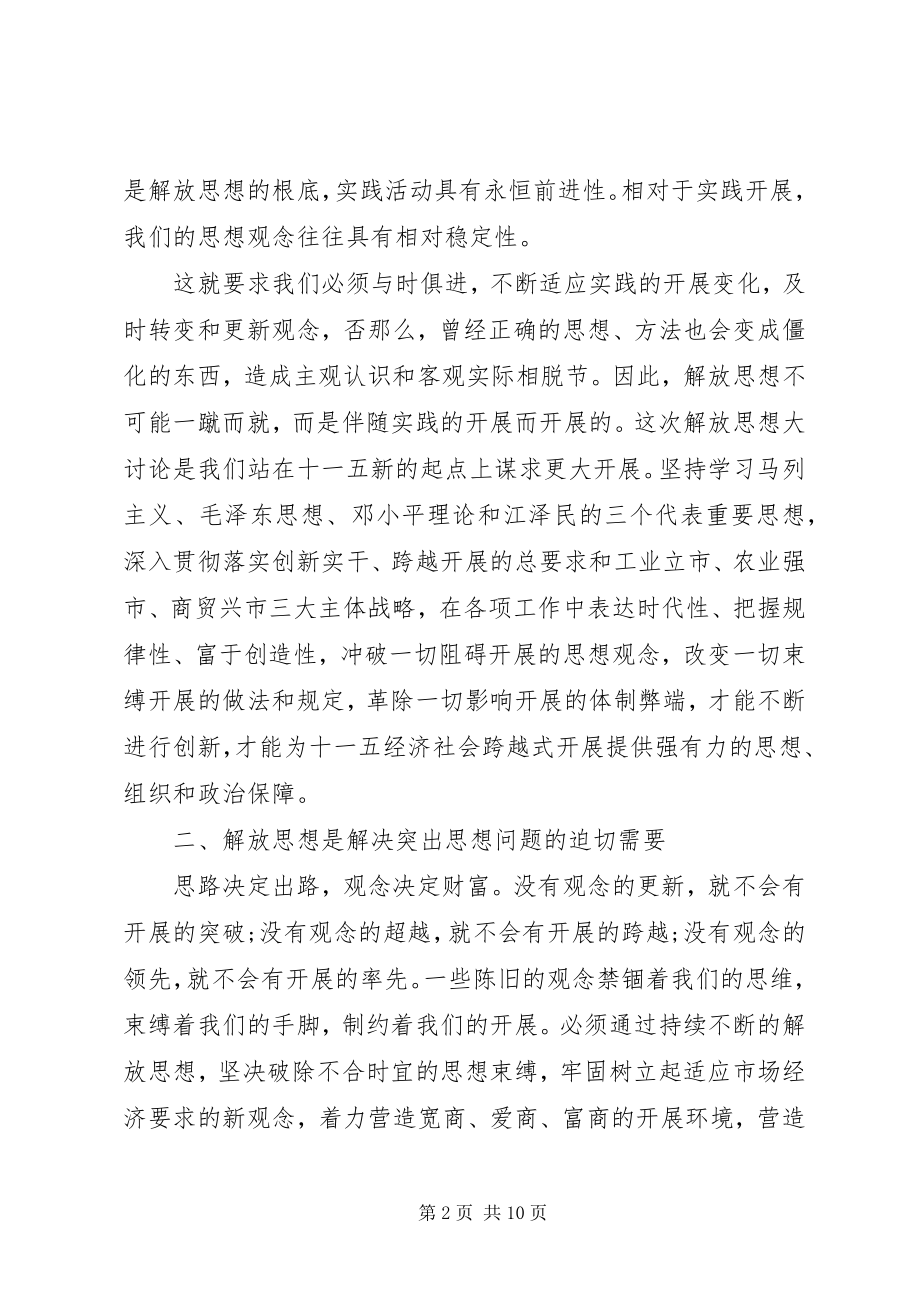 2023年解放思想心得3篇.docx_第2页