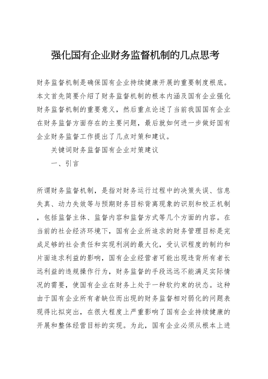 2023年强化国有企业财务监督机制的几点思考新编.doc_第1页