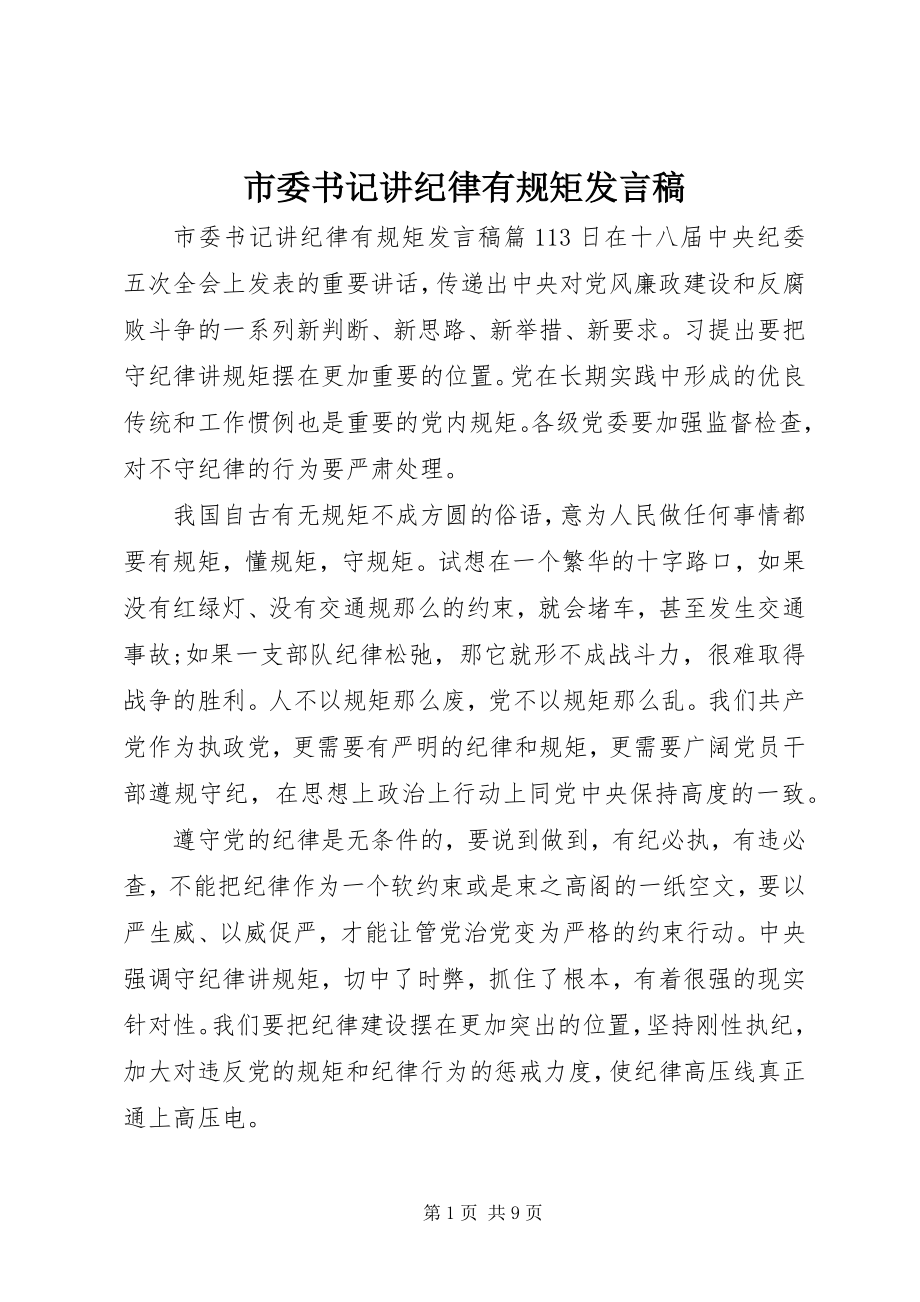 2023年市委书记讲纪律有规矩讲话稿.docx_第1页