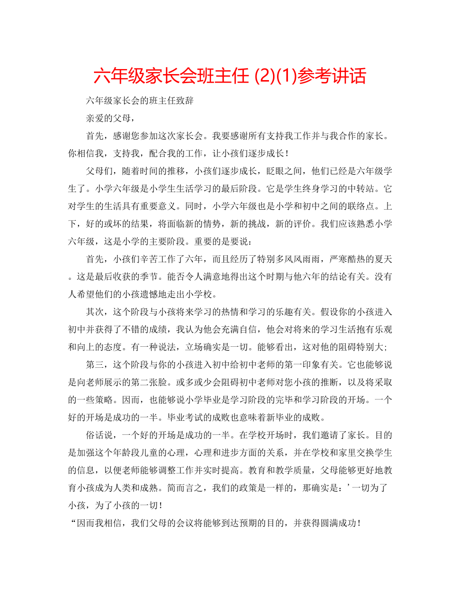 2023年六级家长会班主任2讲话1.docx_第1页