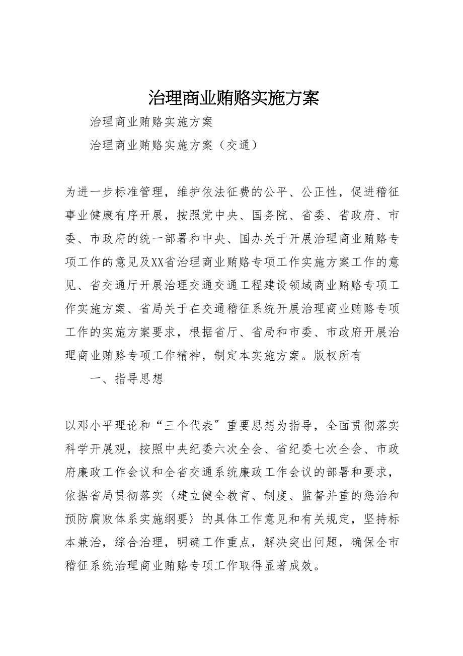 2023年治理商业贿赂实施方案 .doc_第1页