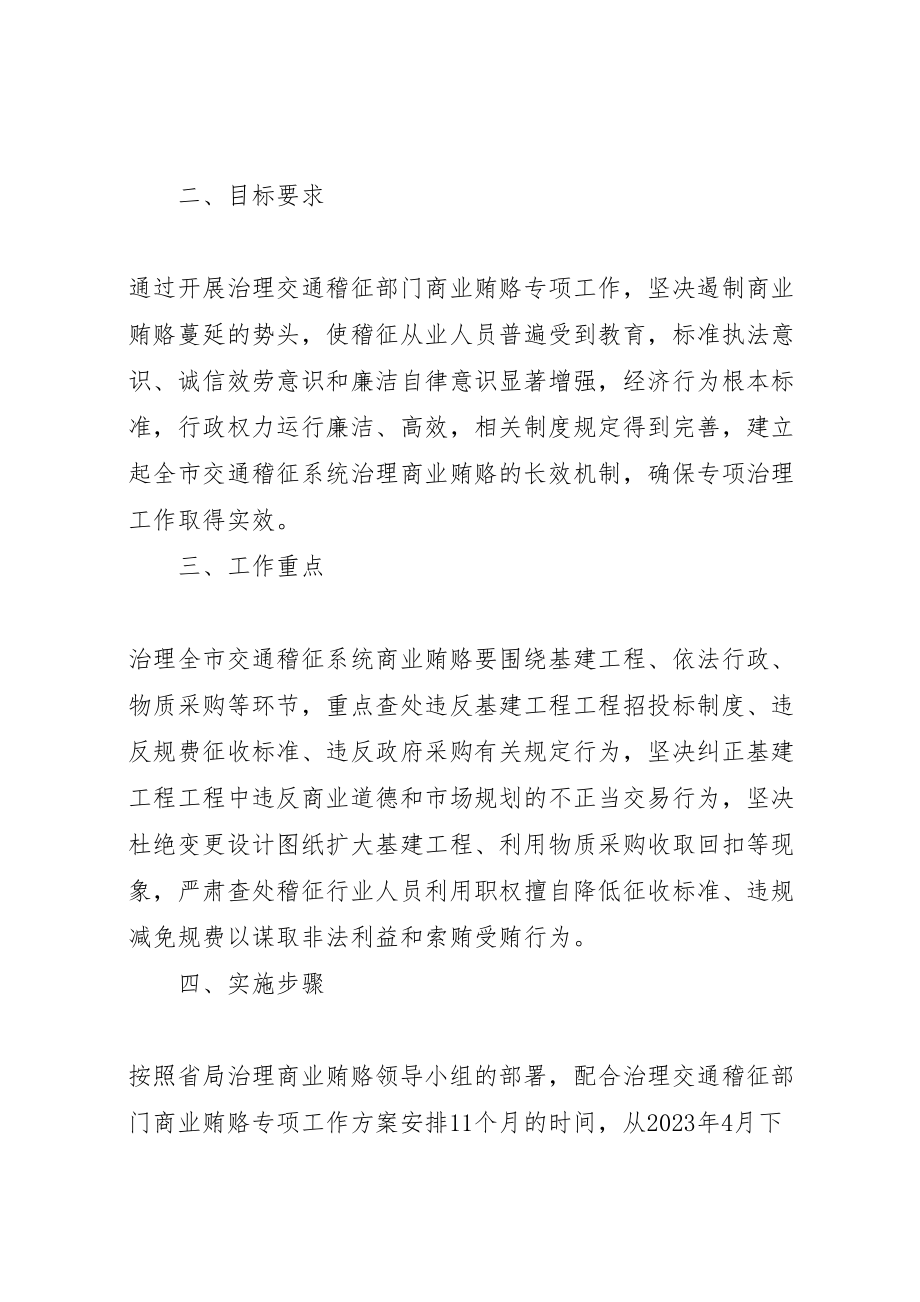 2023年治理商业贿赂实施方案 .doc_第2页