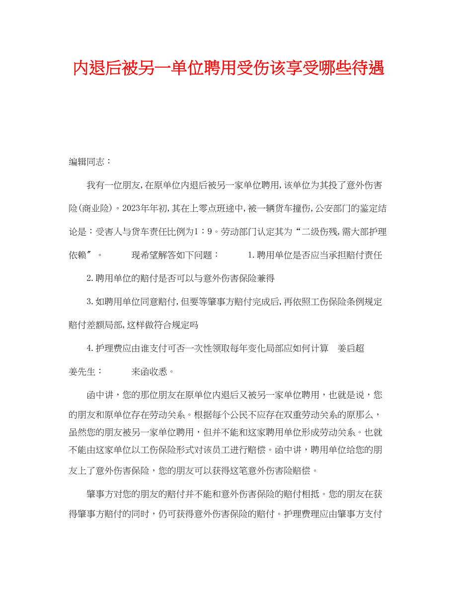 2023年《工伤保险》之内退后被另一单位聘用受伤该享受哪些待遇.docx_第1页