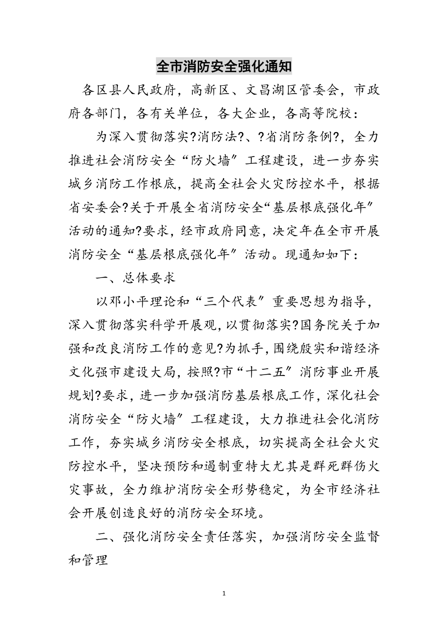 2023年全市消防安全强化通知范文.doc_第1页