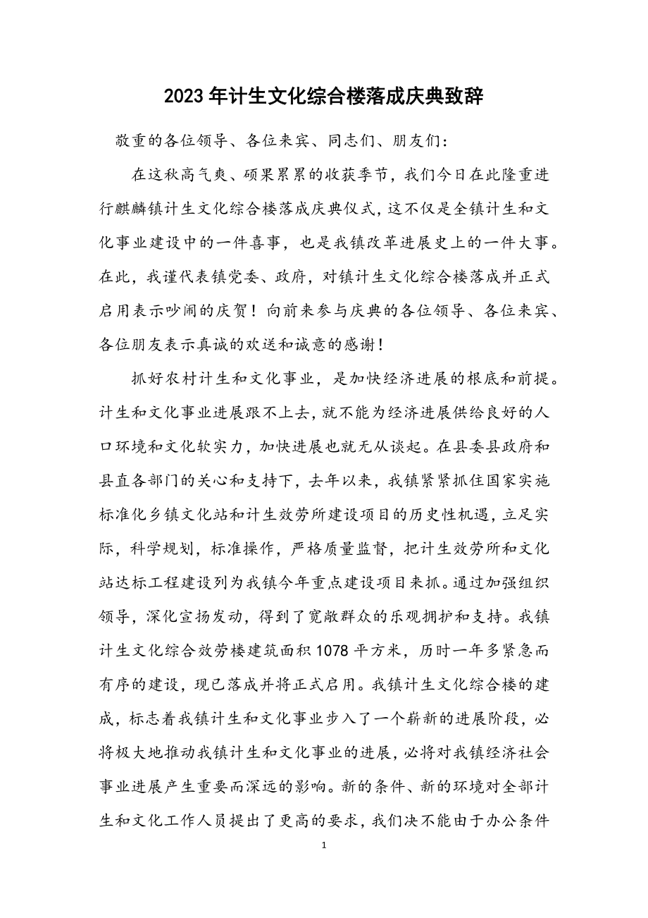 2023年计生文化综合楼落成庆典致辞.docx_第1页