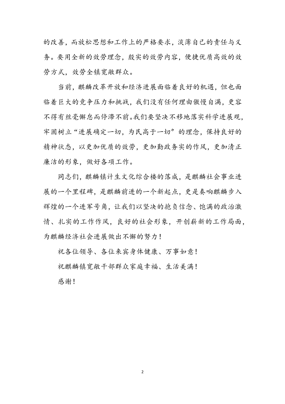 2023年计生文化综合楼落成庆典致辞.docx_第2页