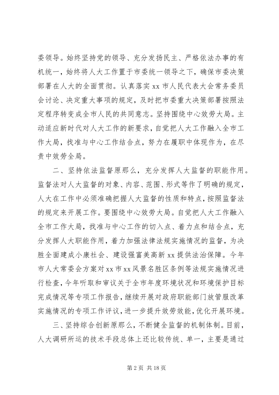 2023年以十九大精神为指引谈加强人大监督范文.docx_第2页