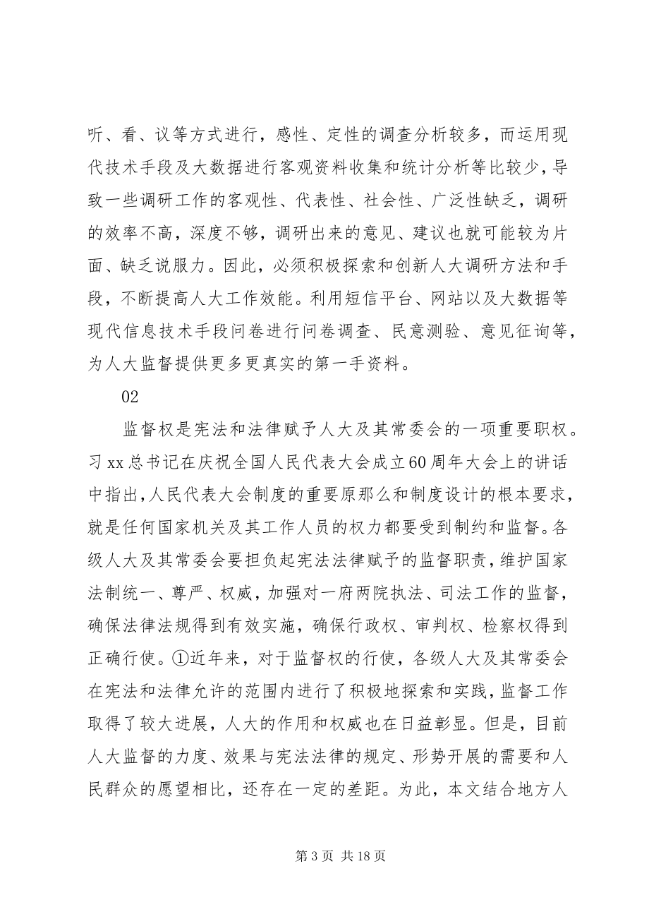 2023年以十九大精神为指引谈加强人大监督范文.docx_第3页