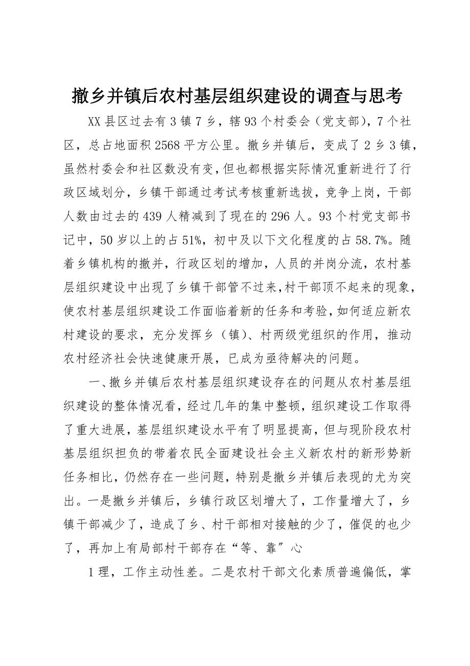 2023年撤乡并镇后农村基层组织建设的调查与思考新编.docx_第1页