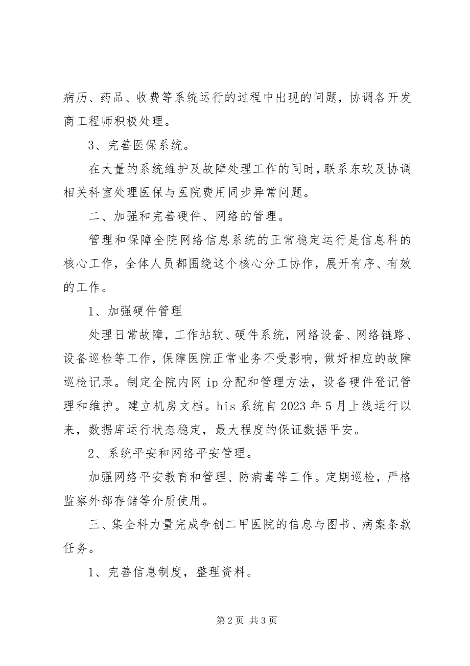 2023年信息科的工作总结.docx_第2页