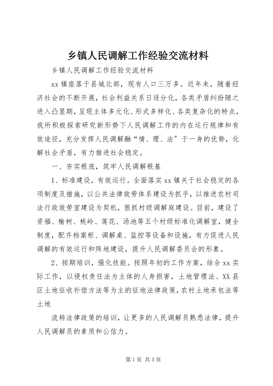 2023年乡镇人民调解工作经验交流材料.docx_第1页