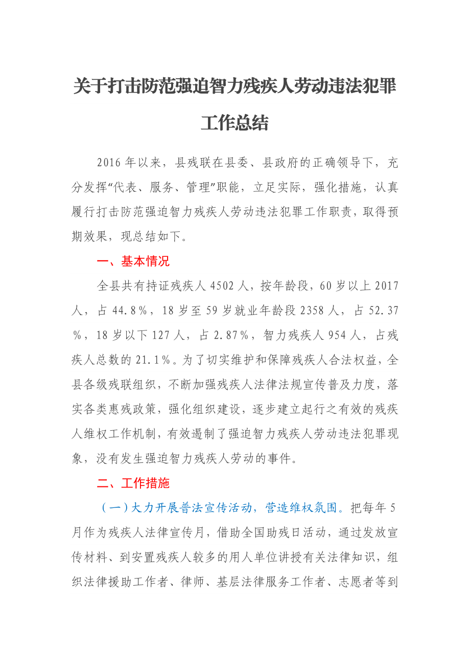 关于打击防范强迫智力残疾人劳动违法犯罪工作总结.docx_第1页