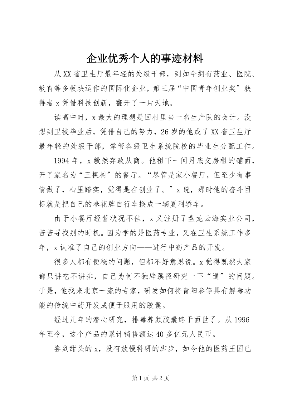 2023年企业优秀个人的事迹材料.docx_第1页