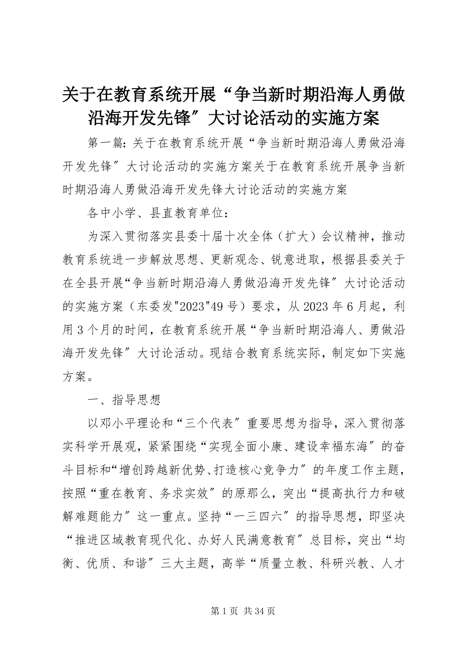 2023年在教育系统开展“争当新时期沿海人勇做沿海开发先锋”大讨论活动的实施方案.docx_第1页