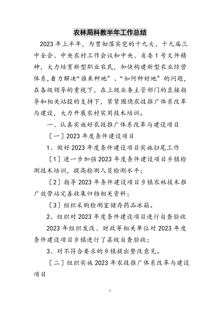 2023年农林局科教半年工作总结范文.doc_第1页