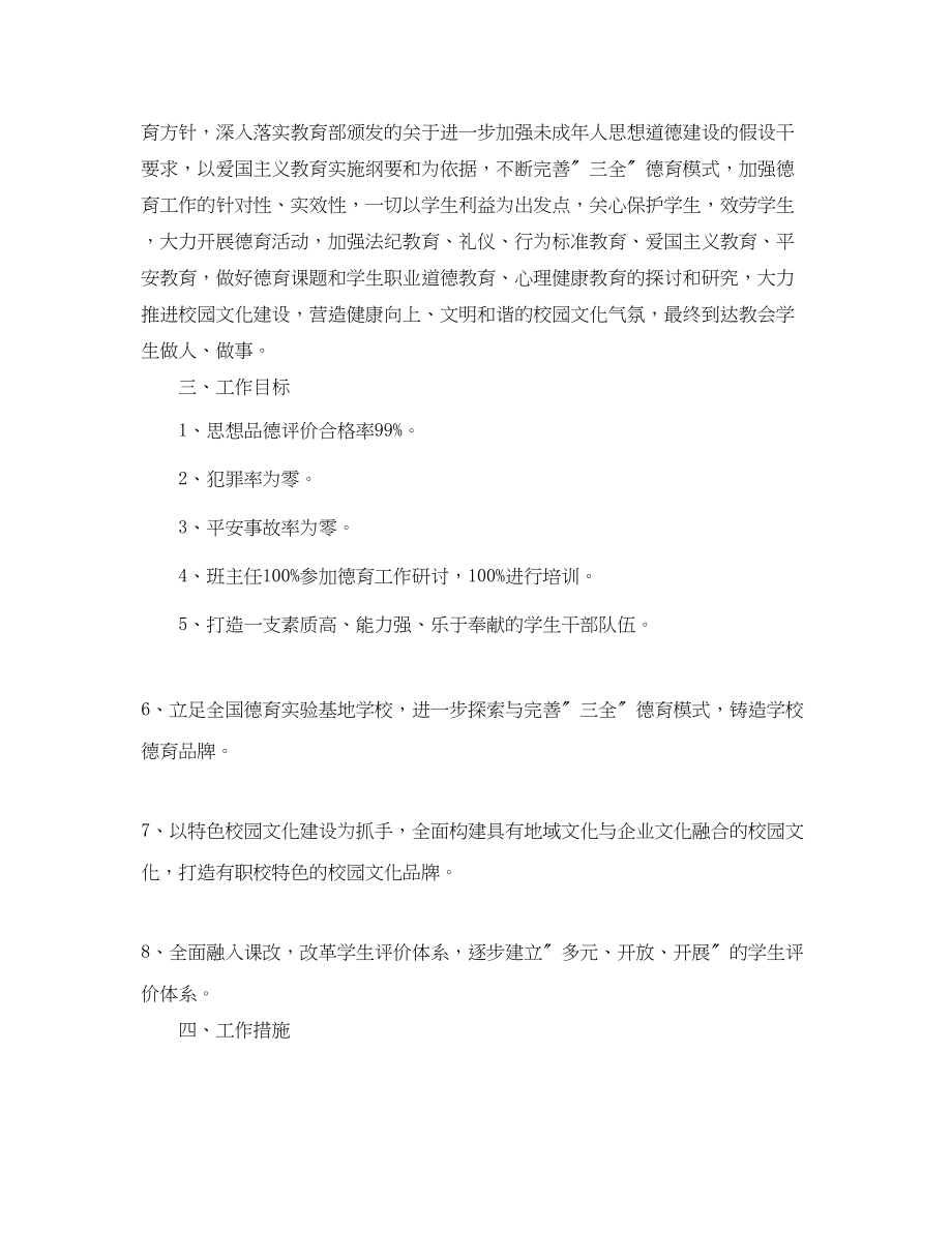 2023年中职学校德育工作计划三篇.docx_第2页