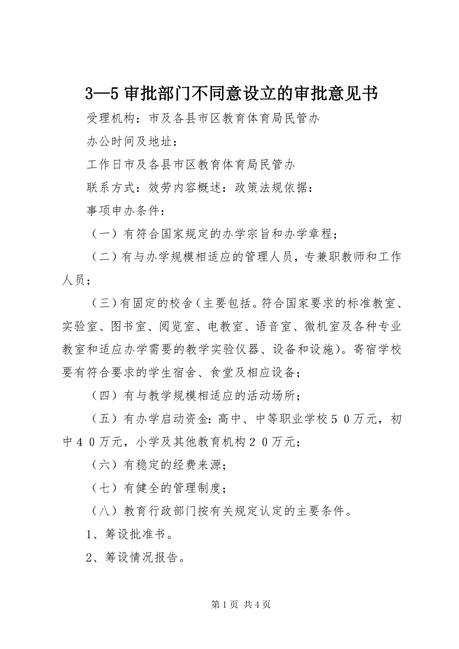 2023年35审批部门不同意设立的审批意见书新编.docx_第1页