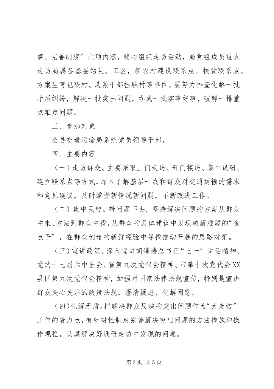 2023年交通系统领导走访活动方案.docx_第2页