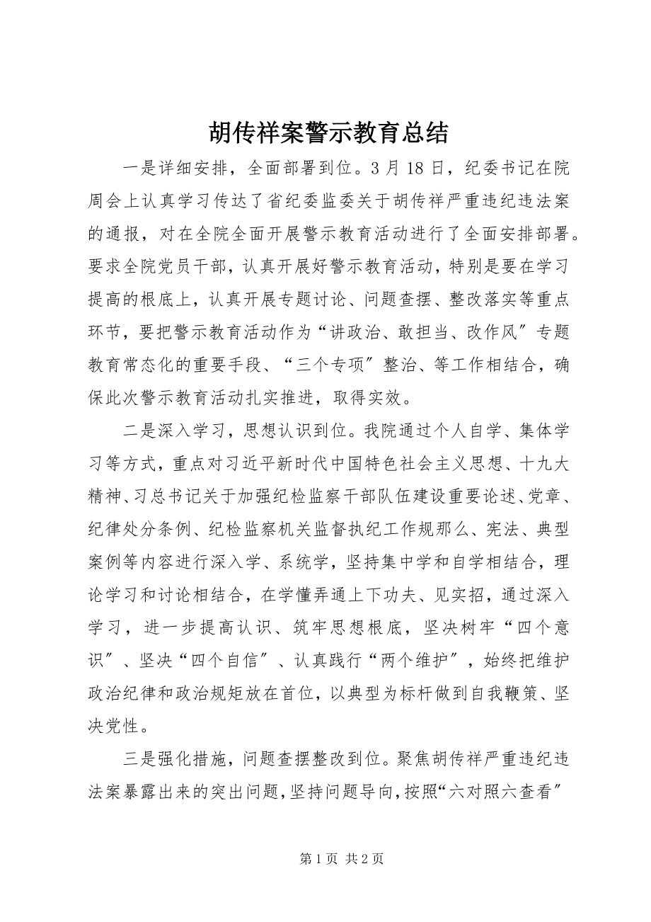 2023年胡传祥案警示教育总结.docx_第1页