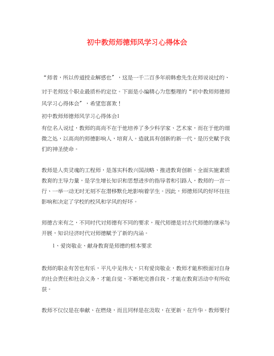 2023年初中教师师德师风学习心得体会.docx_第1页