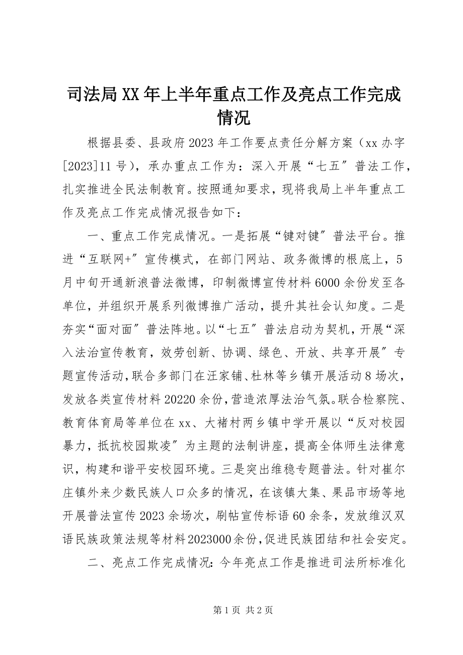 2023年司法局上半年重点工作及亮点工作完成情况.docx_第1页