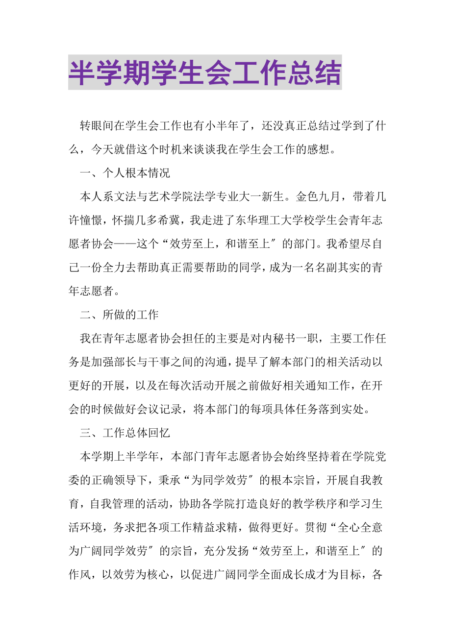 2023年半学期学生会工作总结.doc_第1页