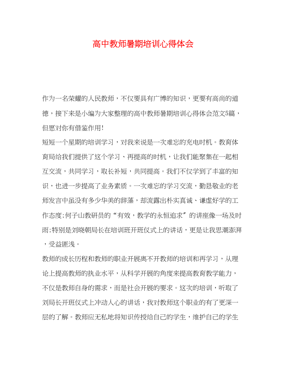 2023年高中教师暑期培训心得体会.docx_第1页