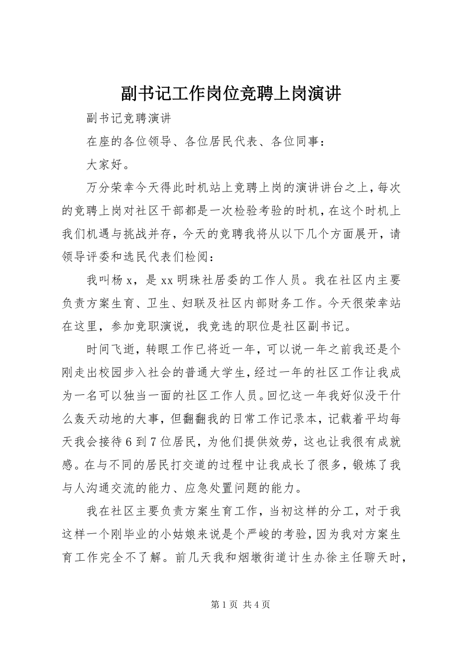 2023年副书记工作岗位竞聘上岗演讲.docx_第1页