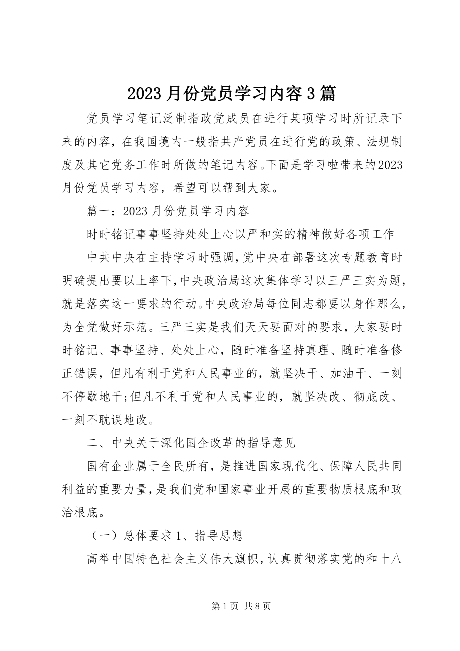 2023年月份党员学习内容3篇新编.docx_第1页