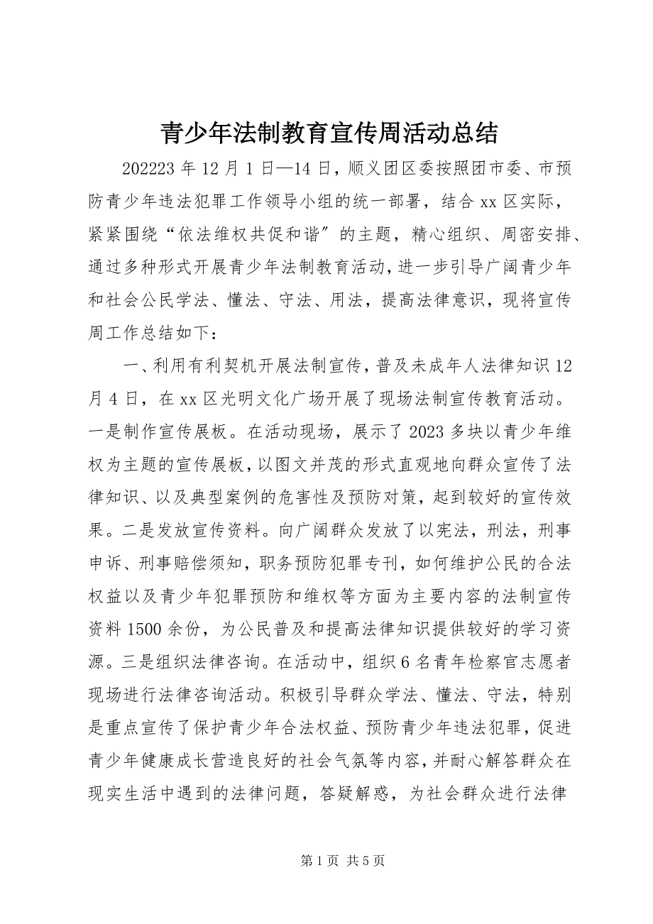 2023年青少年法制教育宣传周活动总结.docx_第1页