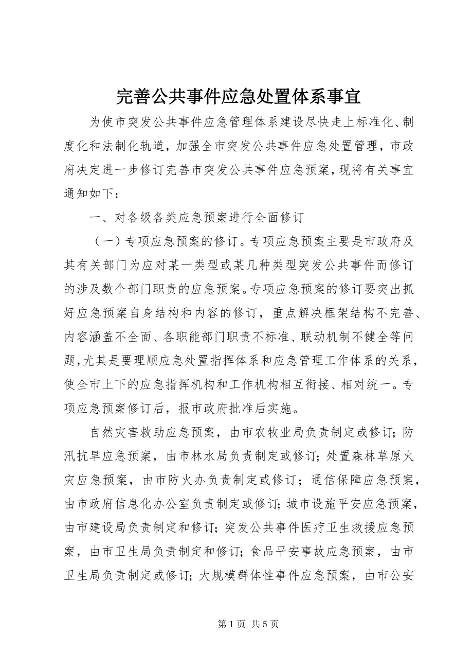 2023年完善公共事件应急处置体系事宜.docx_第1页