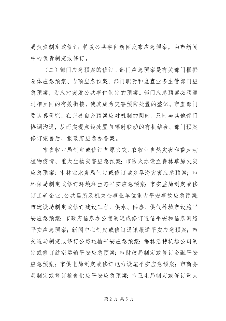 2023年完善公共事件应急处置体系事宜.docx_第2页