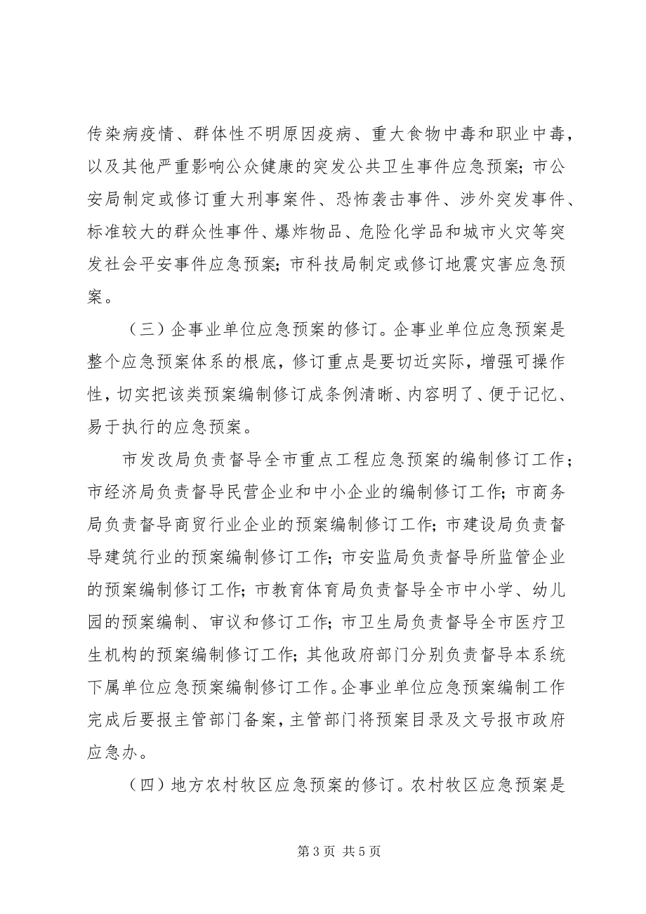 2023年完善公共事件应急处置体系事宜.docx_第3页